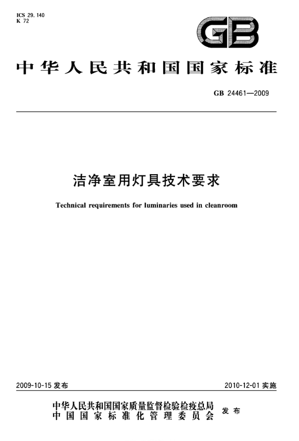 潔凈室用燈具技術(shù)要求規(guī)范標(biāo)準(zhǔn)插圖